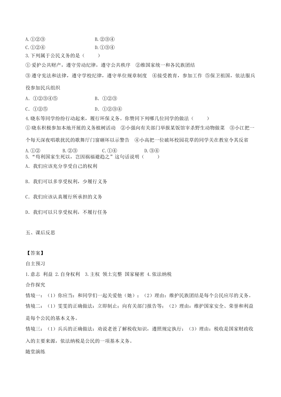 春八年级道德与法治下册 第二单元 理解权利义务 第四课 公民义务 第1框 公民基本义务学案 新人教版-新人教版初中八年级下册政治学案_第2页
