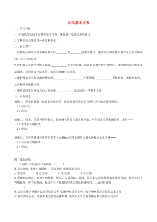 春八年级道德与法治下册 第二单元 理解权利义务 第四课 公民义务 第1框 公民基本义务学案 新人教版-新人教版初中八年级下册政治学案
