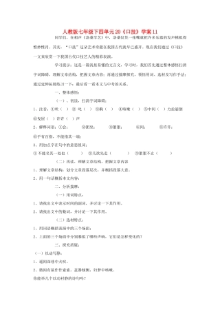 七年级语文下四单元20《口技》学案11人教版