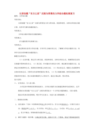 湖北省黄冈市中考物理专题复习《以原创题“东方之星”沉船为背景的力学综合题拓展复习》学案-人教版初中九年级全册物理学案