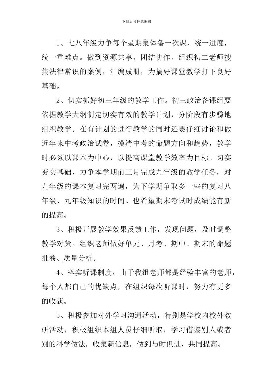 初级中学政治教研组工作计划_第3页