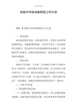 初级中学政治教研组工作计划