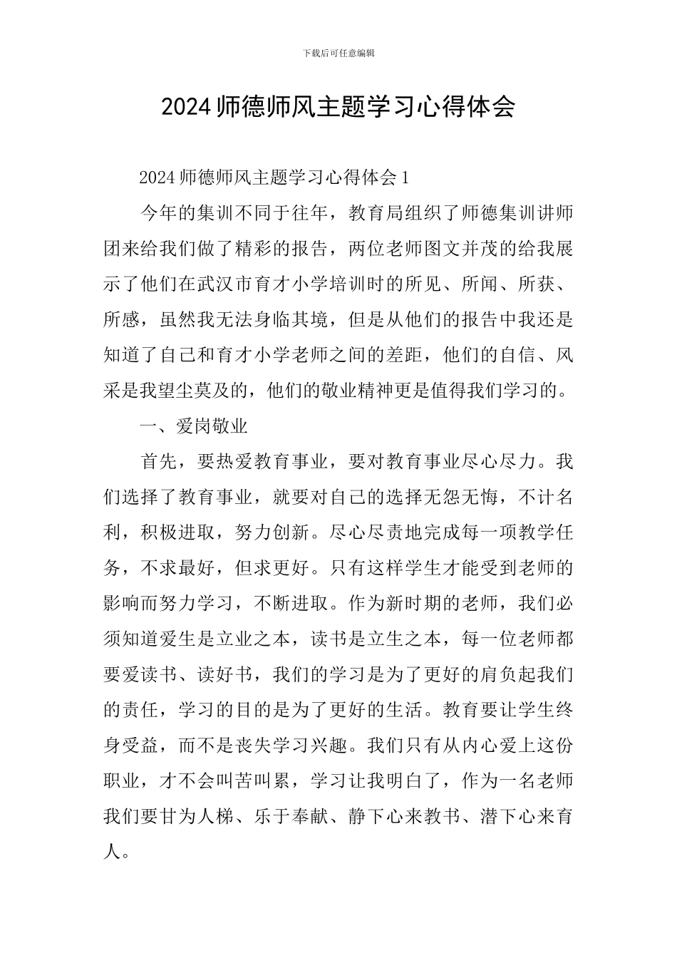 2024师德师风主题学习心得体会_第1页