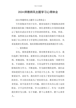2024师德师风主题学习心得体会