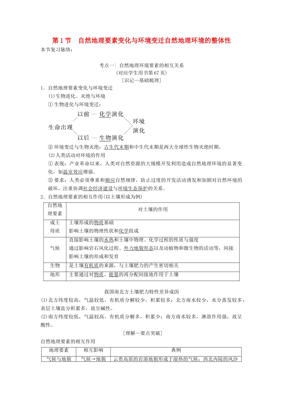 高考地理一轮复习 第3章 自然地理环境的整体性与差异性 第1节 自然地理要素变化与环境变迁自然地理环境的整体性学案 新人教版-新人教版高三全册地理学案_第1页