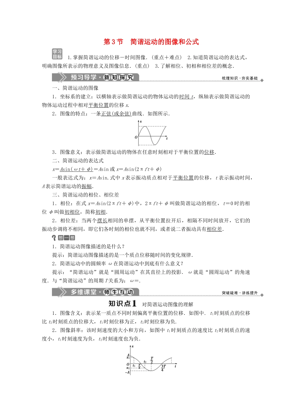 高中物理 第一章 机械振动 第3节 简谐运动的图像和公式学案 教科版选修3-4-教科版高中选修3-4物理学案_第1页
