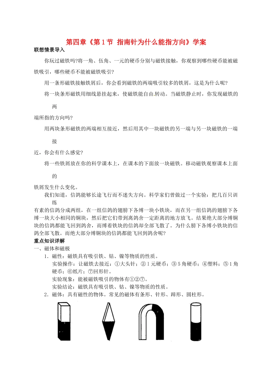 浙江省临海市新概念教育咨询有限公司八年级科学下册 第四章《第1节 指南针为什么能指方向》学案 浙教版_第1页