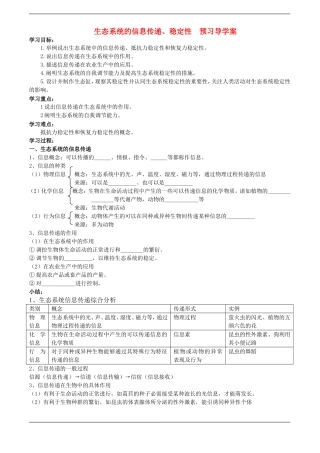 高中生物预习学案：：5.5《生态系统的信息传递、稳定性》（新人教版必修3）