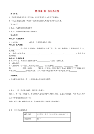 秋九年级历史上册 第6单元 第一次世界大战 第23课 第一次世界大战导学案 岳麓版-岳麓版初中九年级上册历史学案