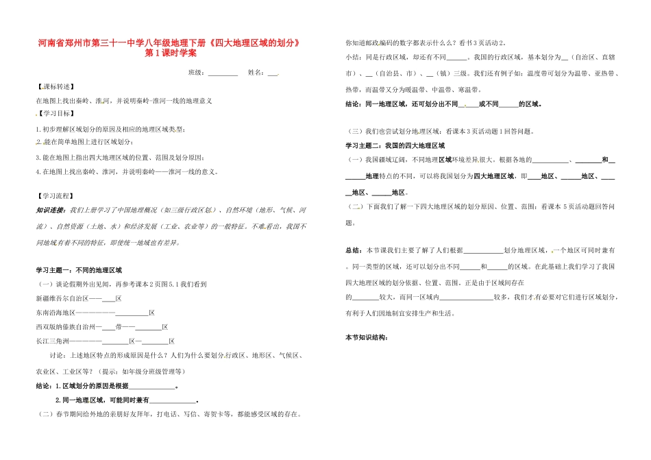 河南省郑州市第三十一中学八年级地理下册《四大地理区域的划分》第1课时学案_第1页