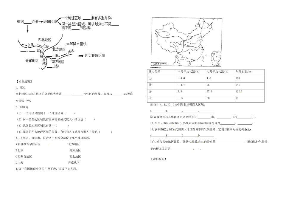 河南省郑州市第三十一中学八年级地理下册《四大地理区域的划分》第1课时学案_第2页