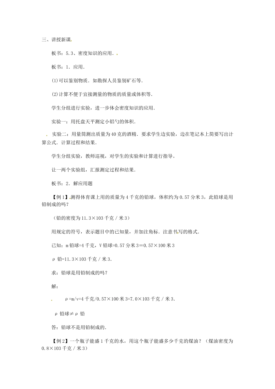 2013年八年级物理上册 5.3密度知识的应用教案 粤教沪版_第2页