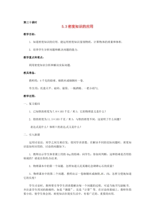 2013年八年级物理上册 5.3密度知识的应用教案 粤教沪版