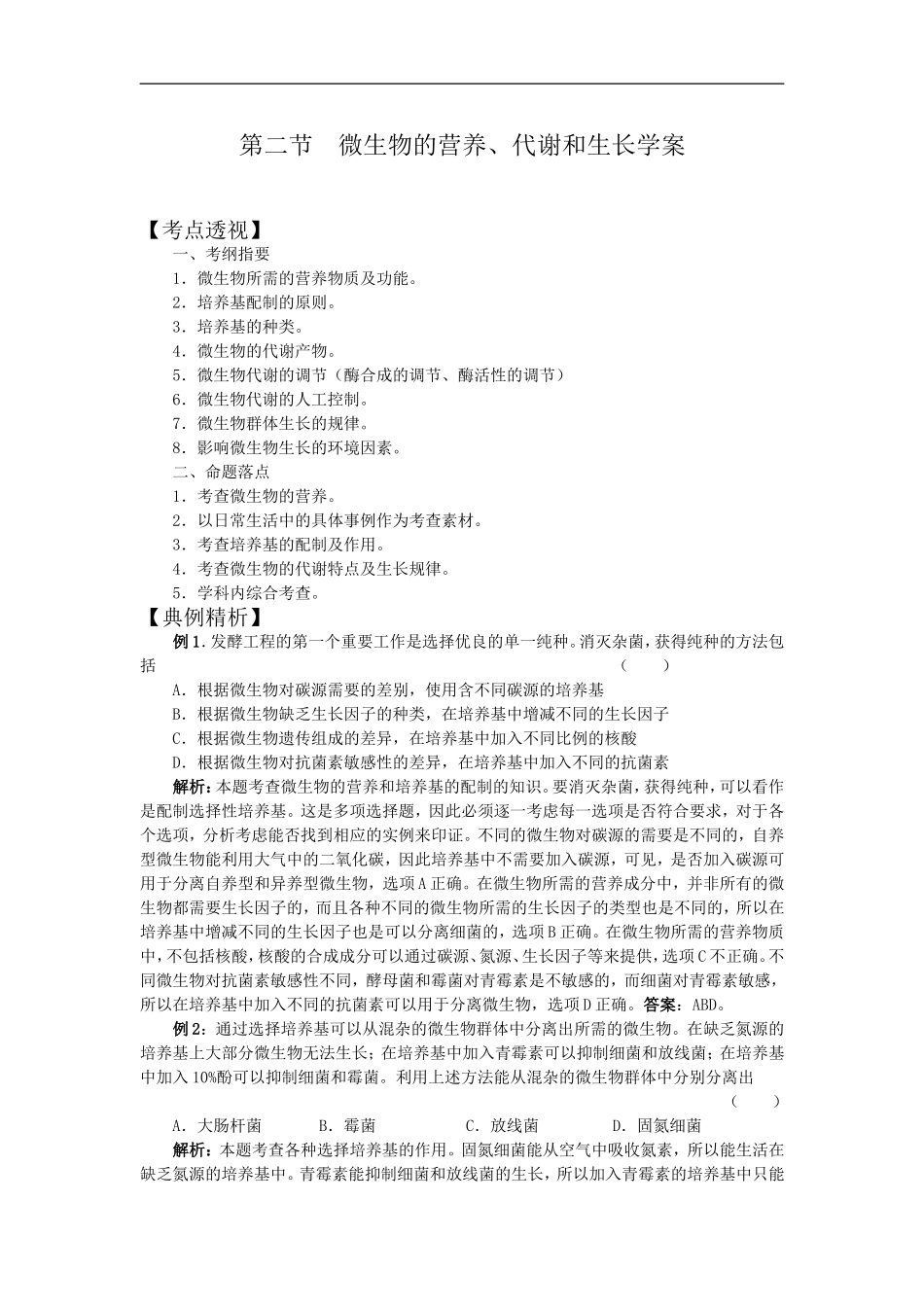 高中生物复习微生物营养代谢和生长学案_第1页