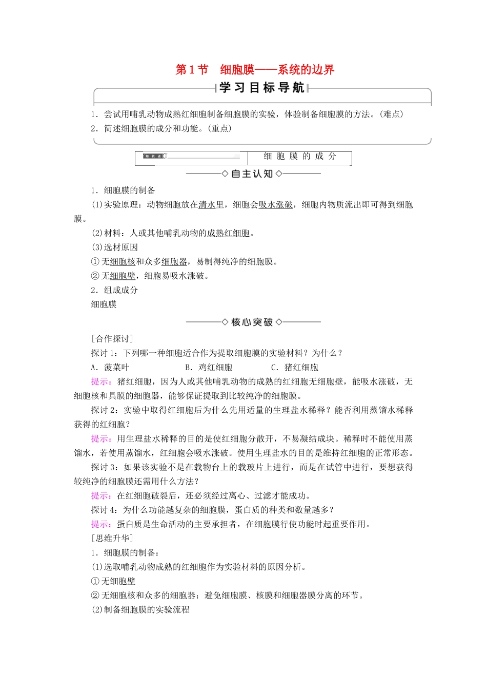 高中生物 第三章 细胞的基本结构 第1节 细胞膜——系统的边界学案 新人教版必修1-新人教版高一必修1生物学案_第1页