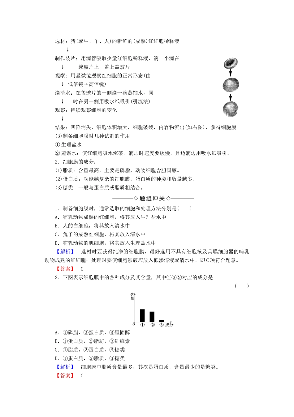 高中生物 第三章 细胞的基本结构 第1节 细胞膜——系统的边界学案 新人教版必修1-新人教版高一必修1生物学案_第2页