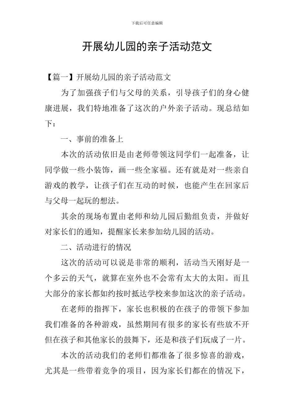 开展幼儿园的亲子活动范文_第1页