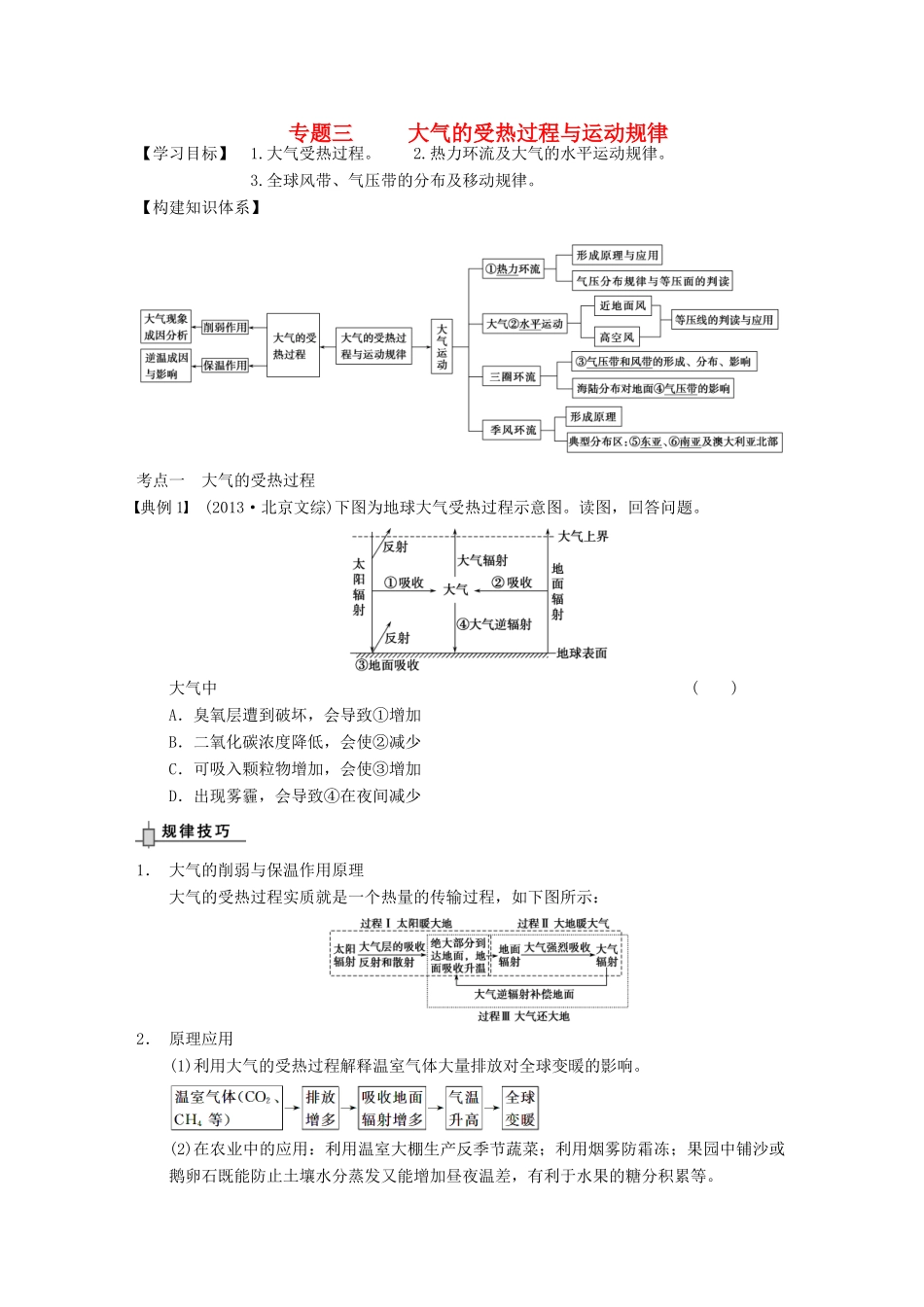 高考地理 专题三 大气的受热过程与运动规律学案-人教版高三全册地理学案_第1页