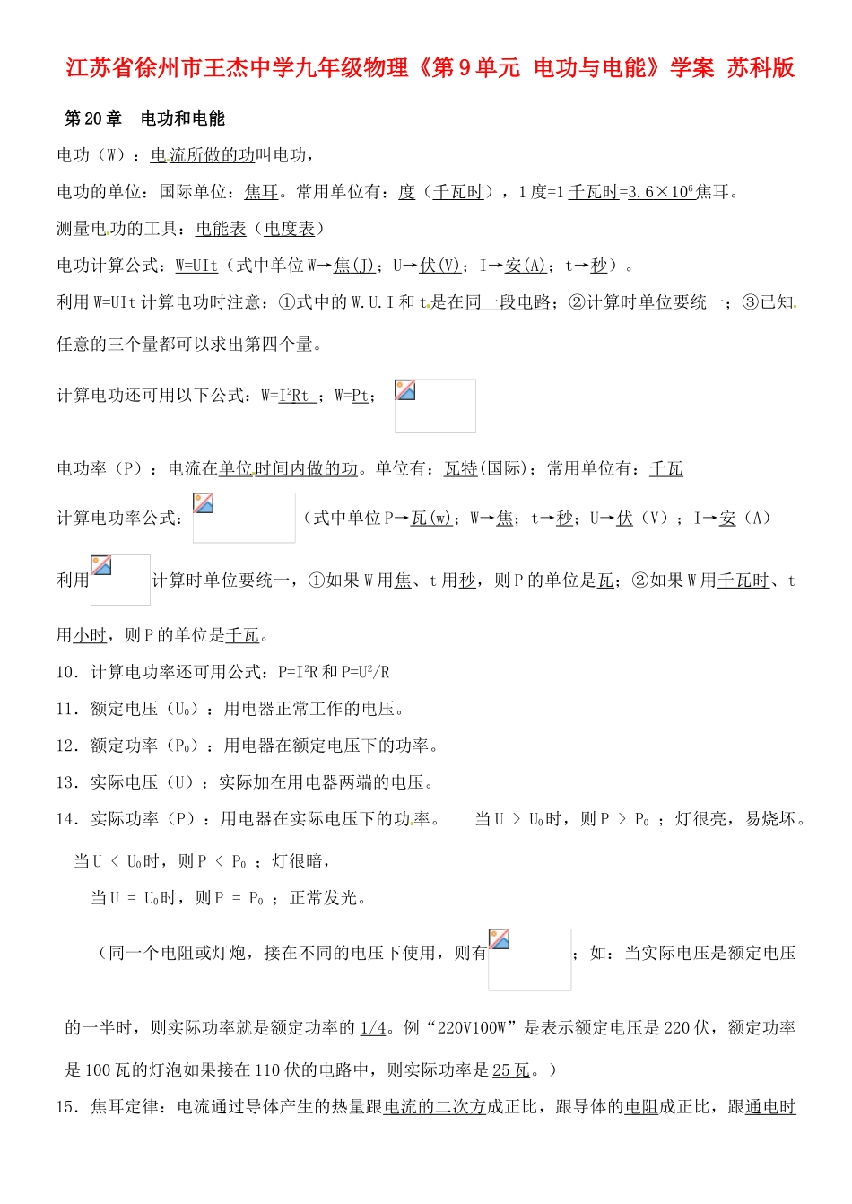 江苏省徐州市王杰中学九年级物理《第9单元 电功与电能》学案 苏科版_第1页