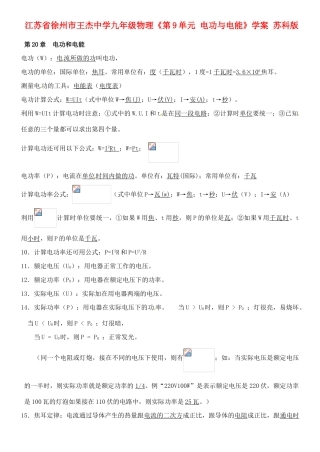 江苏省徐州市王杰中学九年级物理《第9单元 电功与电能》学案 苏科版
