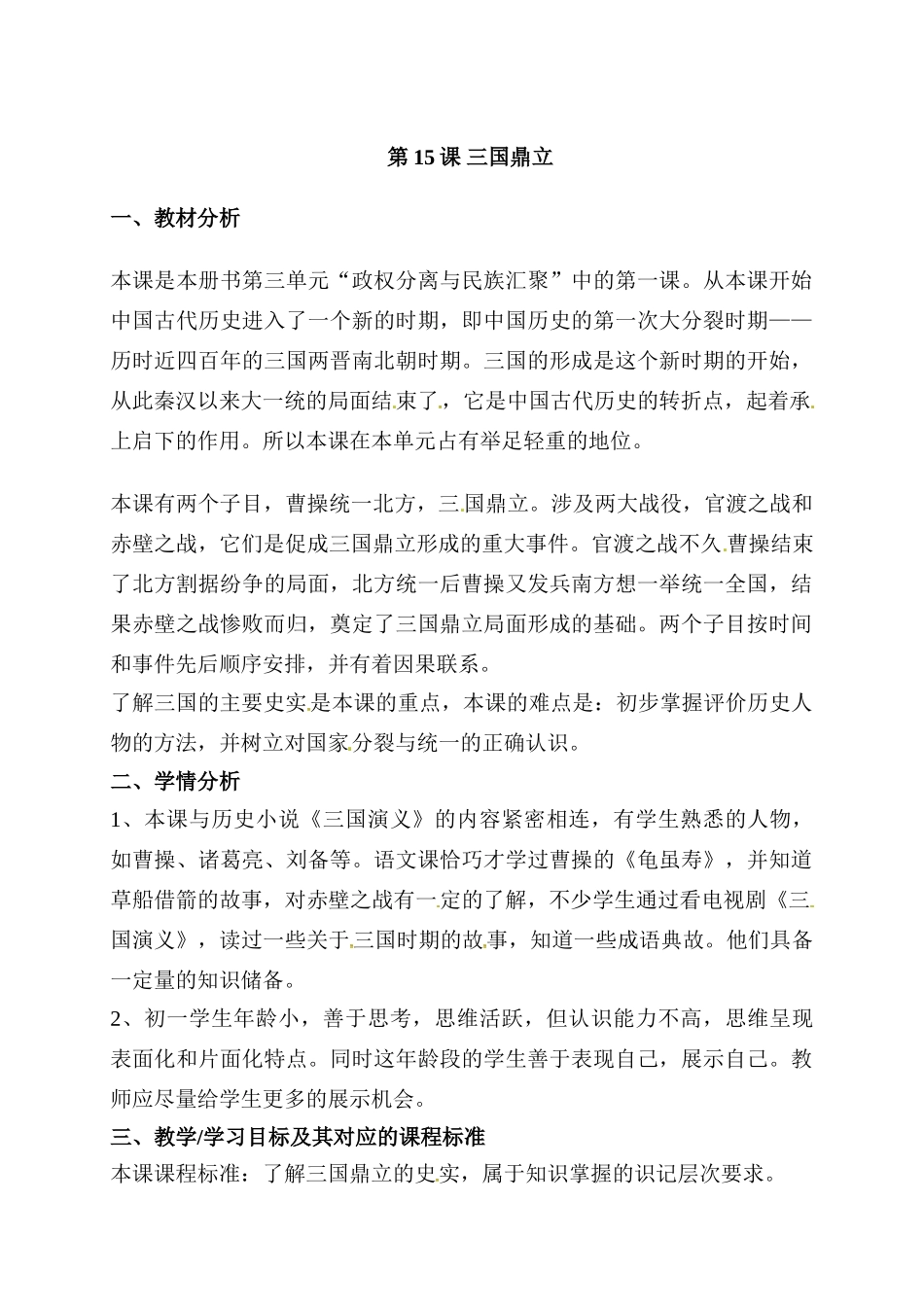 （2016年秋季版）云南省普洱市思茅第三中学七年级历史上册 第15课 三国鼎立教案 中华书局版_第1页