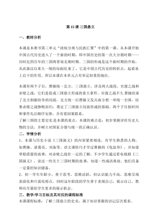 （2016年秋季版）云南省普洱市思茅第三中学七年级历史上册 第15课 三国鼎立教案 中华书局版
