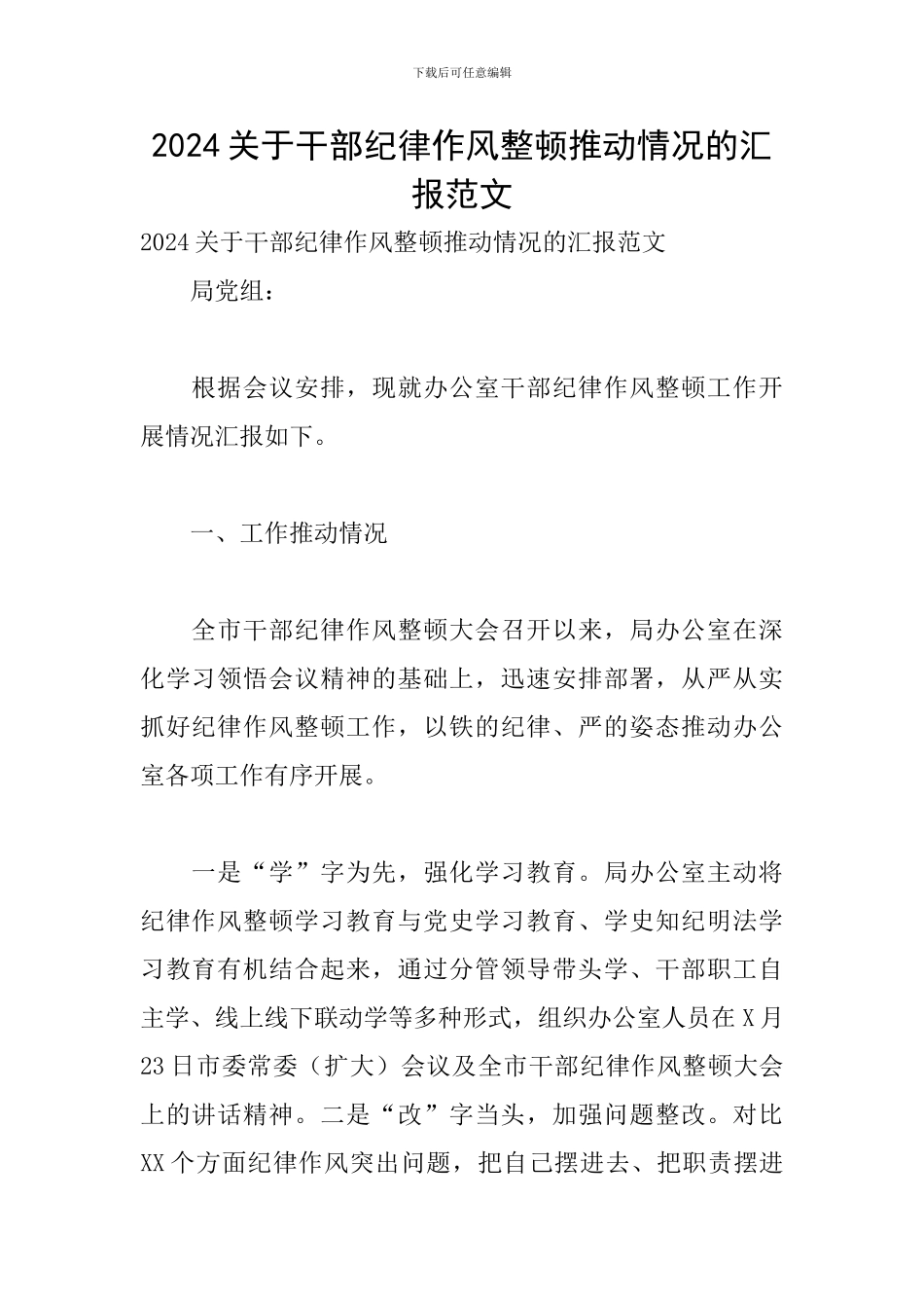 2024关于干部纪律作风整顿推进情况的汇报范文_第1页