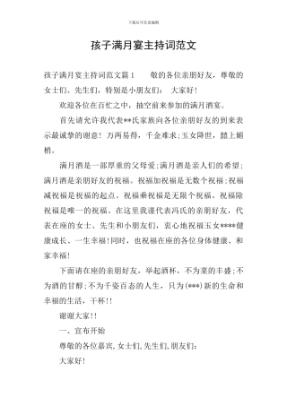 孩子满月宴主持词范文