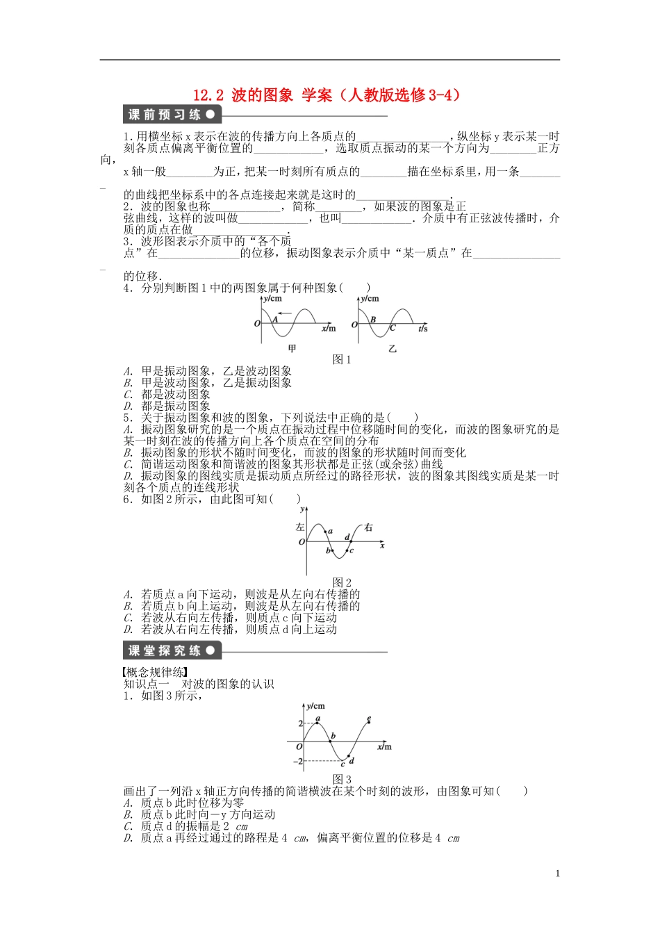 高中物理 12.2波的图象学案 新人教版选修3-4-新人教版高二选修3-4物理学案_第1页