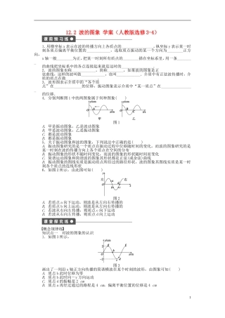 高中物理 12.2波的图象学案 新人教版选修3-4-新人教版高二选修3-4物理学案