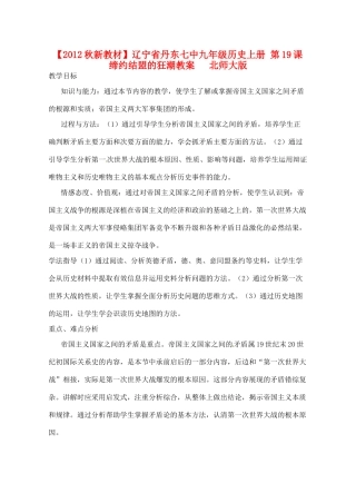 【2012秋新教材】辽宁省丹东七中九年级历史上册 第19课 缔约结盟的狂潮教案   北师大版