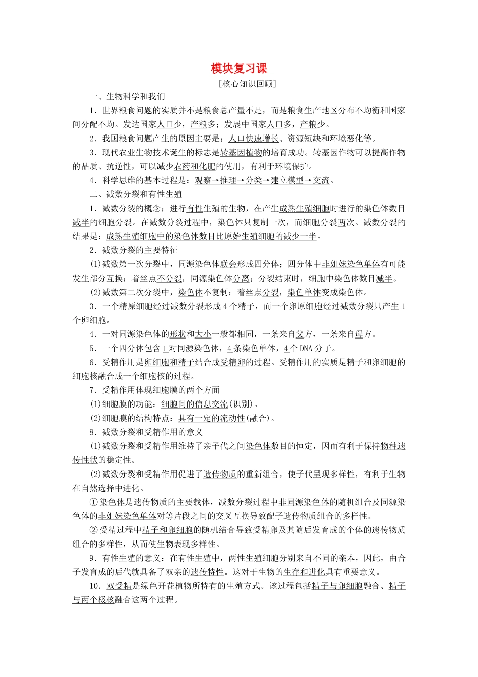 高中生物 模块复习课学案 苏教版必修2-苏教版高一必修2生物学案_第1页