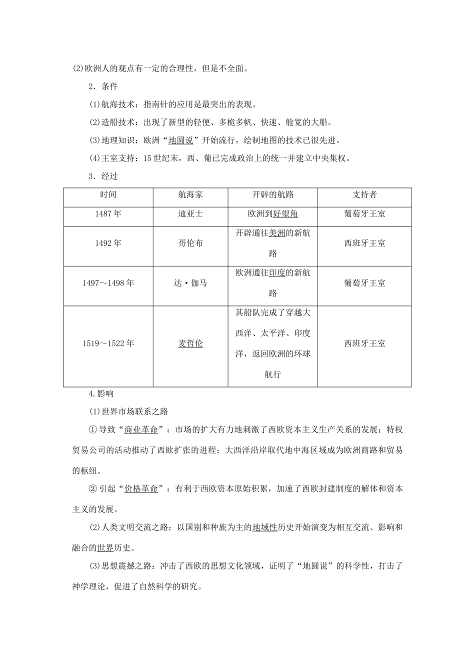 （通史版）新高考历史一轮复习 第十二单元 近代文明的曙光 第1讲 走向整体世界学案 人民版-人民版高三全册历史学案_第2页