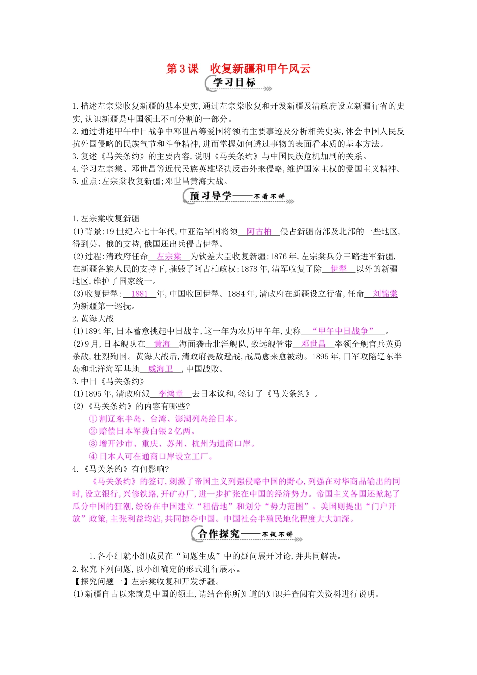 八年级历史上册 第3课《收复新疆和甲午风云》导学案 岳麓版-岳麓版初中八年级上册历史学案_第1页