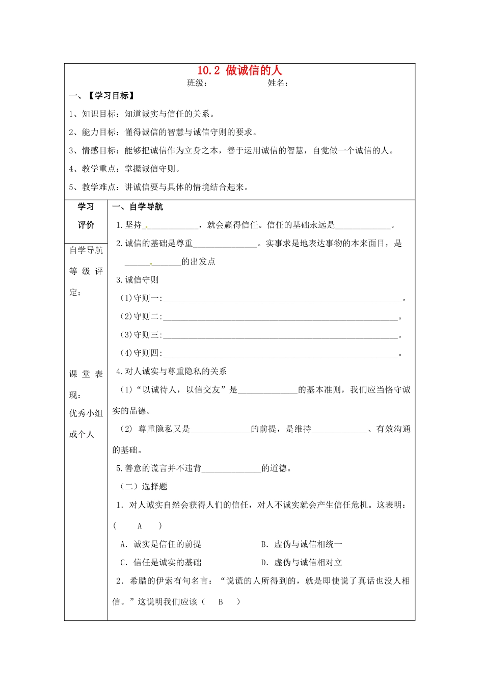 八年级政治上册 10.2 做诚信的人导学案 新人教版_第1页