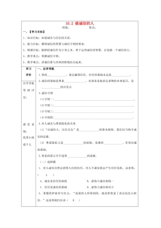 八年级政治上册 10.2 做诚信的人导学案 新人教版