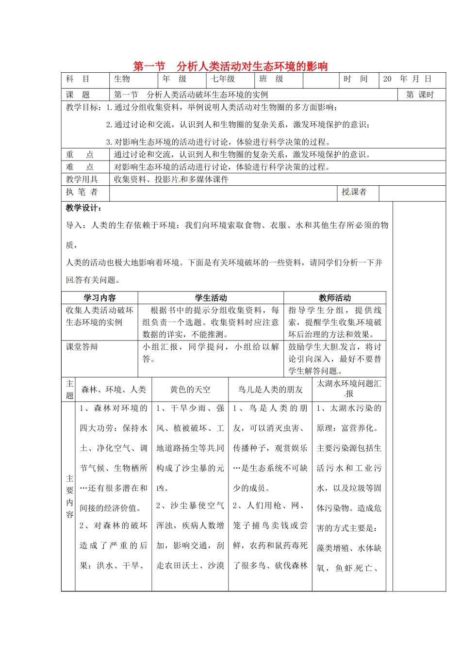 2014七年级生物下册 7.1 分析人类活动对生态环境的影响教案1 新人教版_第1页