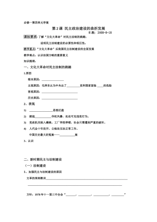 第2课民主政治建设的曲折发展学案