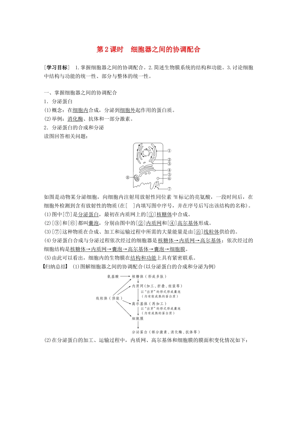 高中生物 第三章 细胞的基本结构 第2节 第2课时 细胞器之间的协调配合学案 新人教版必修1-新人教版高一必修1生物学案_第1页