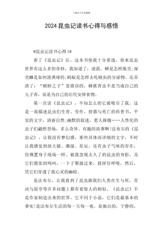 2024昆虫记读书心得与感悟