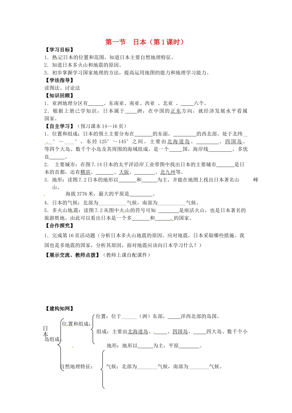 校七年级地理下册 7.1 日本（第1课时）导学案 新人教版-新人教版初中七年级下册地理学案_第1页