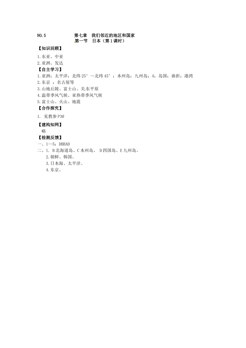 校七年级地理下册 7.1 日本（第1课时）导学案 新人教版-新人教版初中七年级下册地理学案_第3页