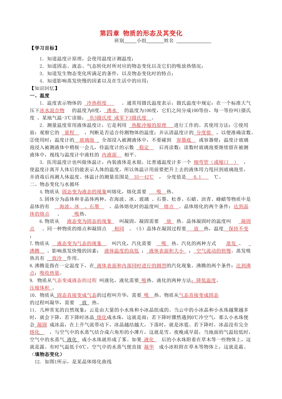 八年级物理上册 第4章 物质形态及其变化复习导学案 （新版）粤教沪版-（新版）粤教沪版初中八年级上册物理学案_第1页