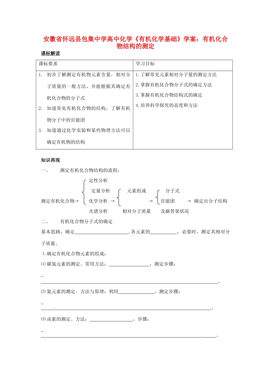 安徽省怀远县包集中学高中化学《有机化学基础》有机化合物结构的测定学案_第1页