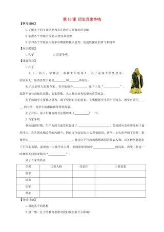 （秋季版）七年级历史上册 2.10 战国时期的百家争鸣预习学案 川教版-川教版初中七年级上册历史学案