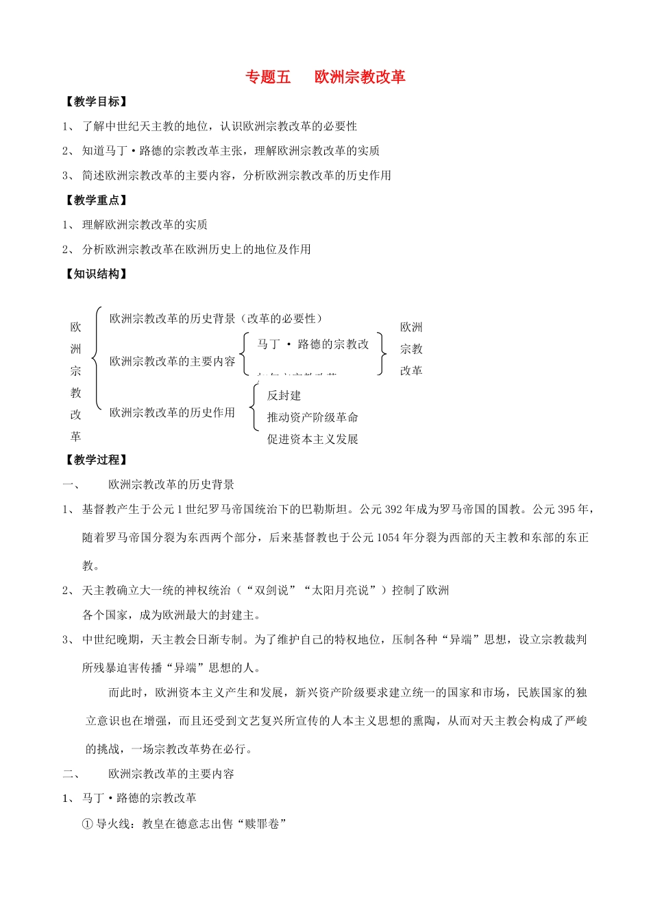 高二历史 专题五《欧洲宗教改革》学案 人民版选修1_第1页