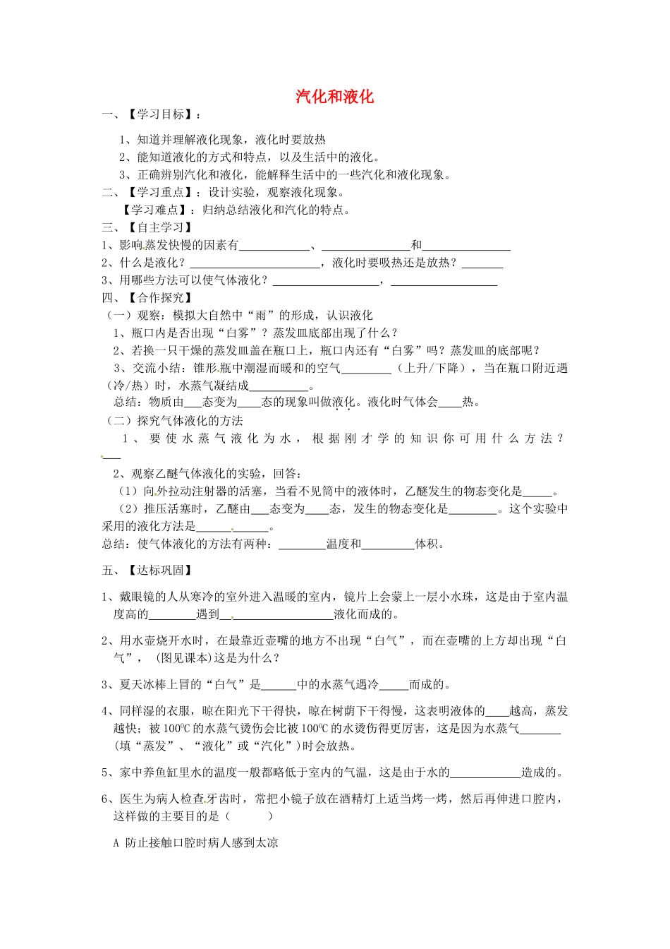 江苏省淮安市涟水县高沟中学八年级物理上册 第二章 第二节 汽化和液化导学案2（无答案） 苏科版_第1页