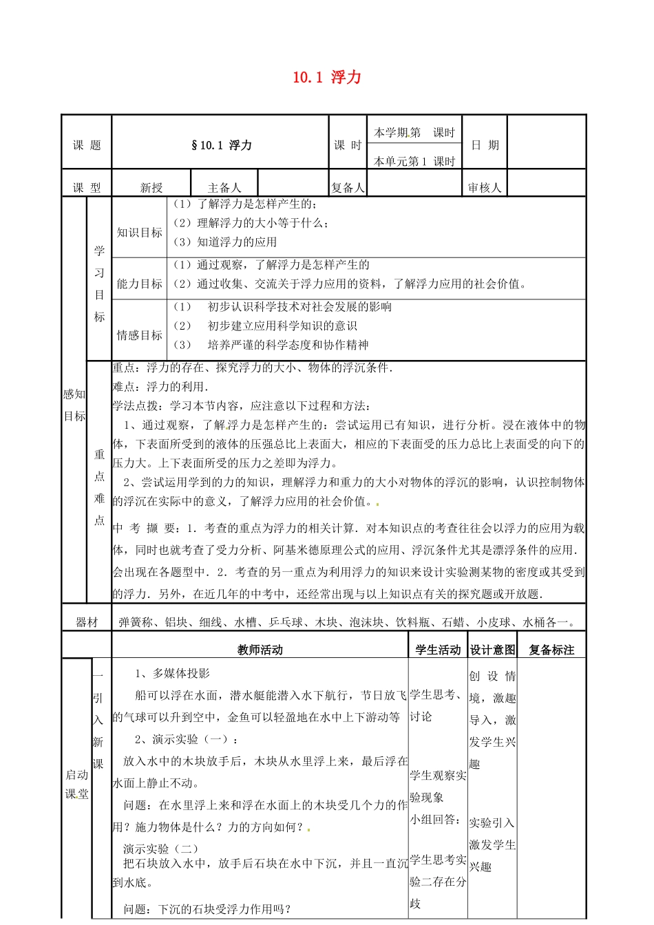2015年春八年级物理下册 10.1《浮力》教案 （新版）新人教版_第1页