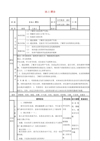 2015年春八年级物理下册 10.1《浮力》教案 （新版）新人教版