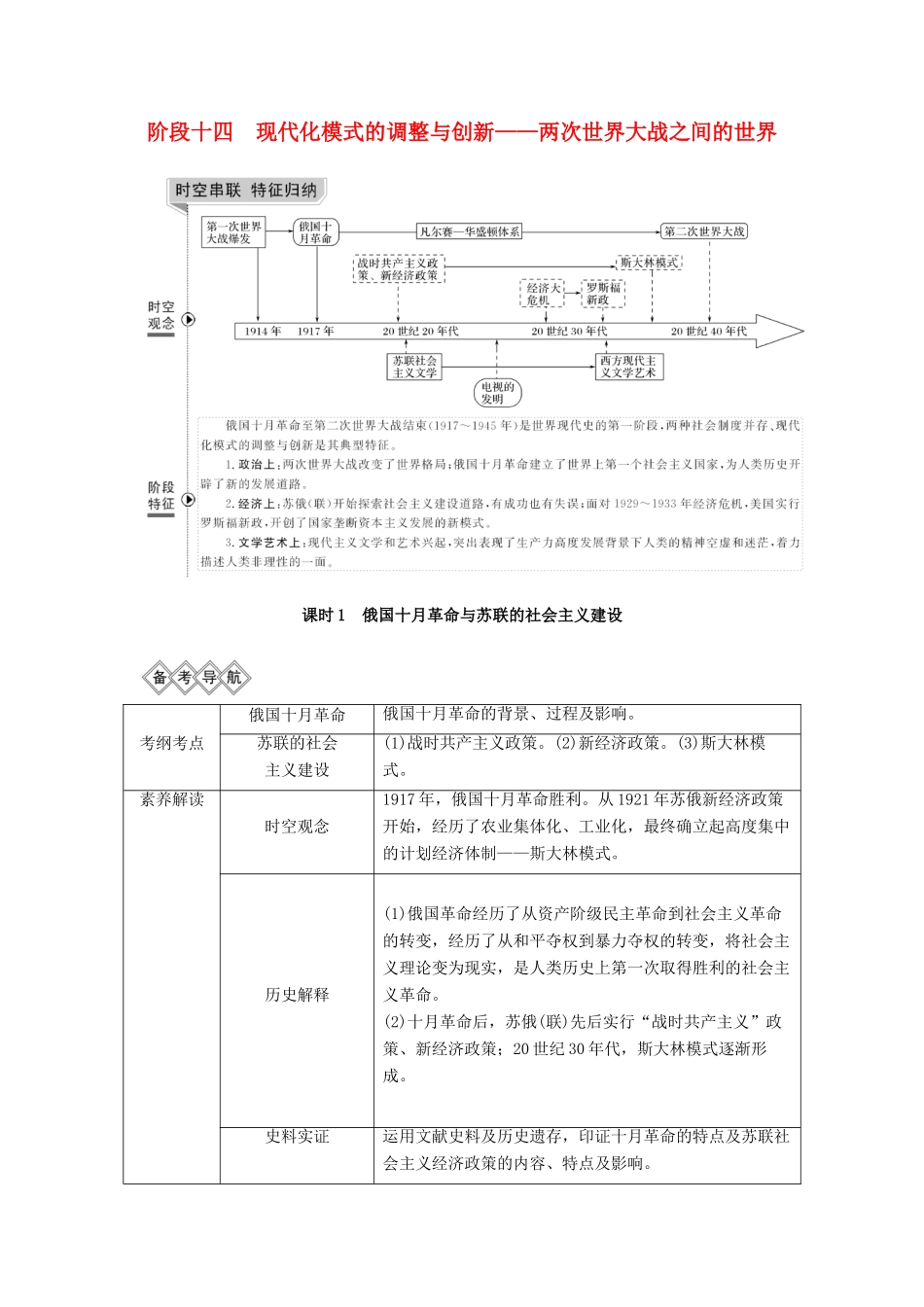 （通史版）高考历史一轮复习 阶段十四 现代化模式的调整与创新——两次世界大战之间的世界 课时1 俄国十月革命与苏联的社会主义建设学案（含解析）岳麓版-岳麓版高三全册历史学案_第1页